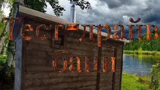 тест драйв бани номер 1
