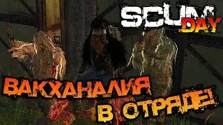 SCUM | ПОДБОРКА МОМЕНТОВ #14 - ВАКХАНАЛИЯ В ОТРЯДЕ!