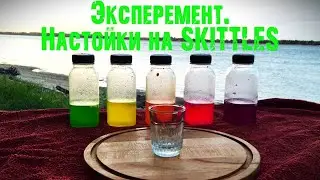ЭЭЭКсперемент! Настойки на 