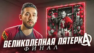 Великолепная Пятерка IV. ИСБ Сезон 2023. Финал.