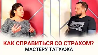 СТРАХИ начинающего мастера перманентного макияжа. Обучение, курсы татуажа, повышение квалификации.