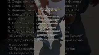 15 лучших идей для бизнеса в 2025 для девушек #саморазвитие