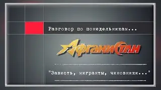 Разговор по понедельникам "Зависть, мигранты, чиновники..."