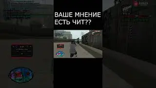 ВАШЕ МНЕНИЕ ЕСТЬ ЧИТ?  GTA SAMP! 