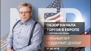 Аналитика рынка Форекс: Сильный NFP поддержит доллар - Обзор открытия европейской сессии