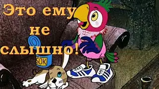 -Кеша, ты опять? - Это ему не слышно!