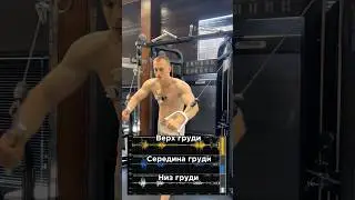 Грудь в кроссовере💪🏼За персональным планом обращаться в телеграмм:@TrainerSmirnoVV