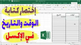اختصار كتابة الوقت والتاريخ في الاكسل : ما هو ؟