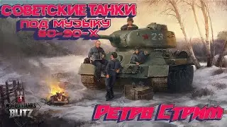 Tanks Blitz стрим! #TanksBlitz Стрим на советских танках!!!
