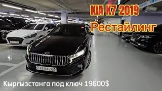 КИА К7 2019 рестайлинг. Под ключ Кыргызстанга 19600$ #кыргызстан #россия #тезкабар #рекомендации #1k