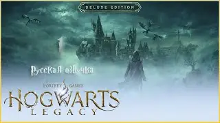 1 Января Hogwarts Legacy Русская Озвучка Прохождение на русском 2024