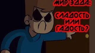 Мир Эдда - Сладость или гадость? (песня)