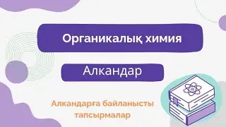 Алкандар. Алкандарға байланысты тапсырмалардың жауаптары