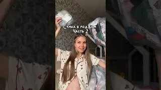 Сумка в роддом. Часть 2