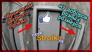 Как сделать откос на входную дверь своими руками.