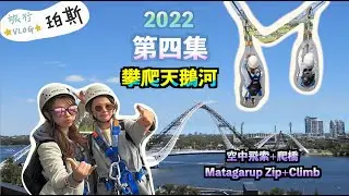【珀斯】8天旅行 EP.04 | ♡天鵝橋🌈 | Matagarup Zip  |腳震震| 🤘TRAVEL VLOG 2022