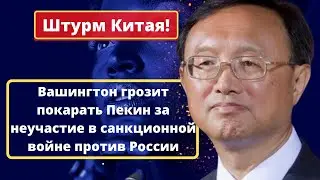 Вашингтон грозит покарать Пекин за неучастие в санкционной войне против России