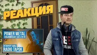 Реакция на Radio Tapok - Отзвуки тьмы