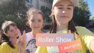 Roller Show // 1 выпуск // Roller School feat 