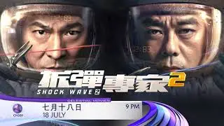 [PROMO] 拆弹专家 2 SHOCK WAVE 2