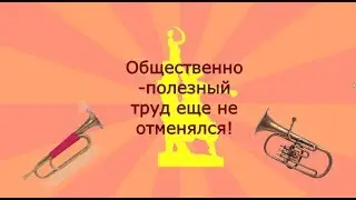 Общественно полезный труд еще не отменялся!!!