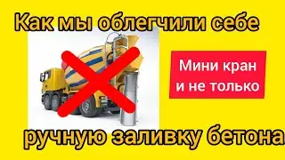 Ручной замес и заливка бетона. Мини кран. Бетонирование стен подвала.