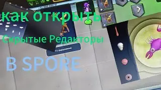 Как открыть Скрытые редакторы в SPORE. РЕДАКТОР ФЛОРЫ И СЕКРЕТНЫЙ РЕДАКТОР КЛЕТКИ
