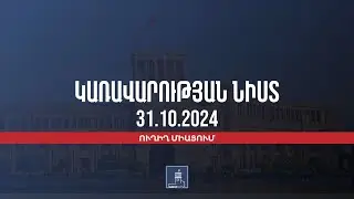 Կառավարության 2024 թվականի հոկտեմբերի 31–ի հերթական նիստը