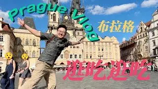 #22 Happy 4 Days in Prague, Czech｜But We Only Had 2 Satisfying Meals 🥹｜Prague Vlog｜ENG SUB