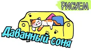 Спящий Кот/милые рисунки легко /как нарисовать кошку /кот на диване/рисунок кошка/рисунок кот
