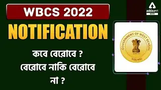 WBCS 2022 Notification | Expected Date | WBCS Notification 2022 | WBCS Prelims 2022 Notification