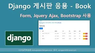 장고(Django) 게시판 Book - Form,Jquery,Ajax,Bootstrap  (2/2)