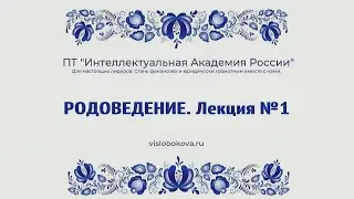 Академия I  РОДОВЕДЕНИЕ  Лекция №1