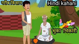 गरीब किसान और भुका भिकारी | Hindi Kahaani | Cartoon Story | kishan or bhukha bhikari