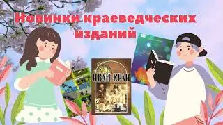 Новинки краеведческих изданий 2021