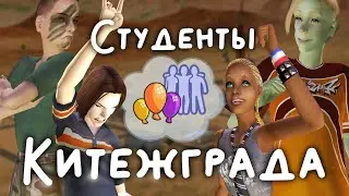 СТРИМ Прохождение The Sims 2 Студенты из Китежграда (Летсплей в мегахуде)