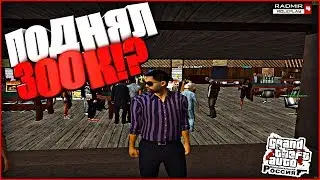 ПОДНЯЛ 300К!? - CRMP (RADMIR RP)