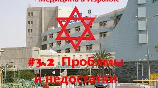 #3.2 Медицина в Израиле - Проблмы и недостатки