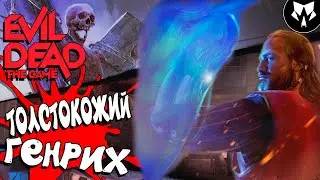 Evil Dead: The Game - Билд от Подписчика