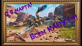 Apex Legends --- ВСЕМ КАПУТ!!! (С 8 МАРТА).