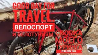 Сборка моего туринга Pride Rocx Tour