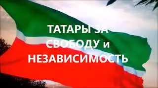ТАТАРЫ за СВОБОДУ и НЕЗАВИСИМОСТЬ 1