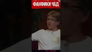 Антон Шастун Чбд