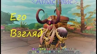 World Of Warcraft - Квест  ( Его Взгляд )