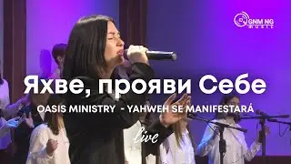 Яхве, прояви Себе | Oasis Ministry  - Yahweh Se Manifestará | Церква «Нове Покоління»