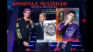 Near You ПОКРАСИТ ВОЛОСЫ # ПРОИГРАЛ ЧЕЛЛЕНДЖ