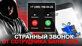 Звонок сотрудника банка ВТБ мультибонус - мошенники | Служба безопасности банка. Выпуск 103