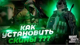 Как установить СКИН в GTA5! Установка ADDONPEDS 2024 ГОДУ!