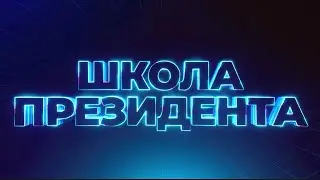 Анонс Школа Президента 2024