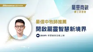 2024【屬靈商數】全線上研習會｜開啟屬靈智慧新境界｜晏信中牧師推薦｜講員：克里斯‧韋羅頓 Kris Vallotton